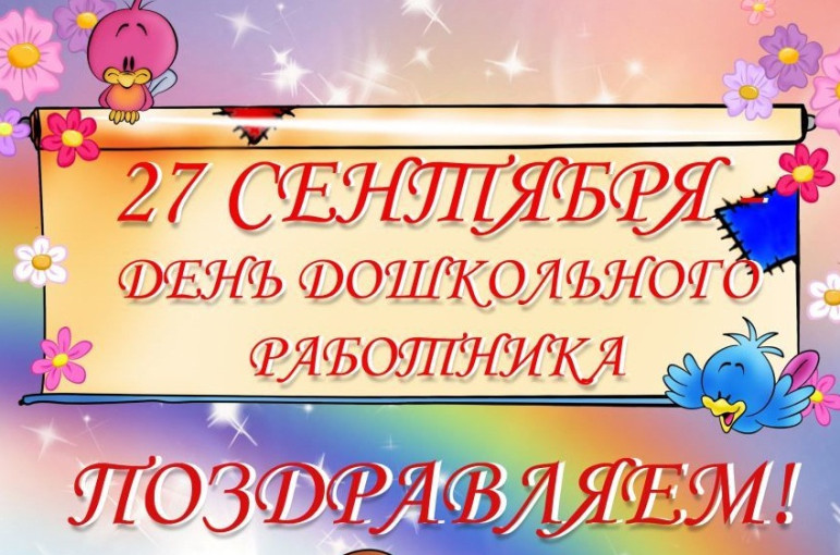 День дошкольного работника День дошкольного работника.
